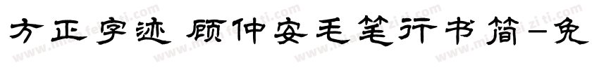 方正字迹 顾仲安毛笔行书简字体转换